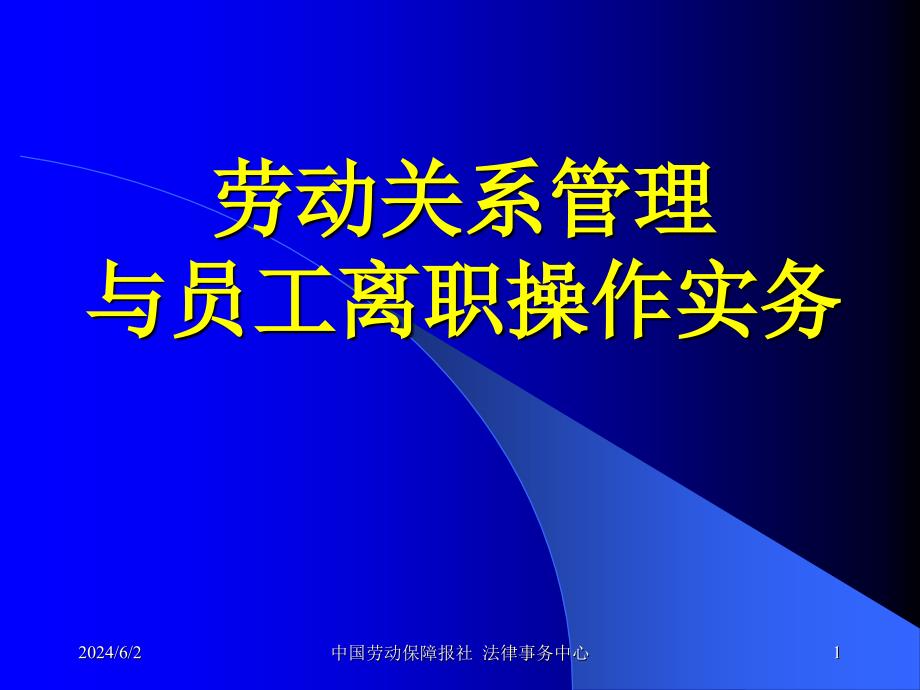 {员工管理}劳动关系管理与员工离职操作技巧韩教授_第1页