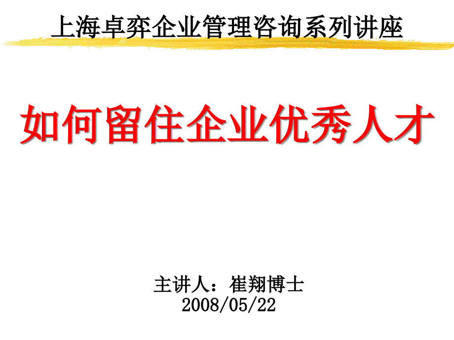 {员工管理}如何留住企业优秀人才卓弈讲座_第1页