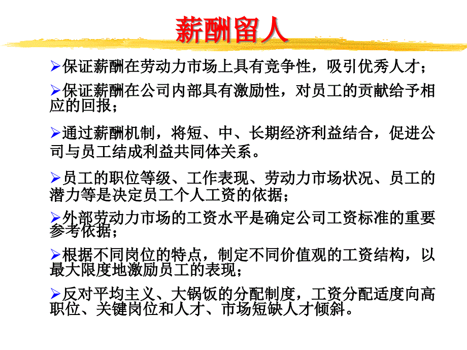 {员工管理}如何留住企业优秀人才卓弈讲座_第3页