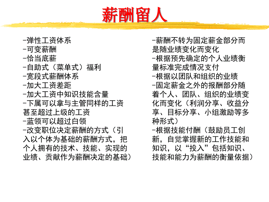 {员工管理}如何留住企业优秀人才卓弈讲座_第4页