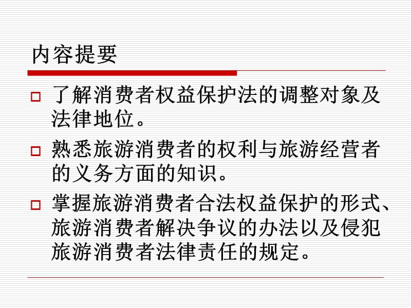 {消费者行为分析}旅游消费者权益保护法律制度_第2页