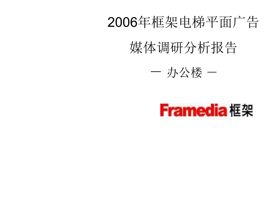 {广告传媒}某某年框架电梯平面广告媒体调研分析报告办公楼_第1页