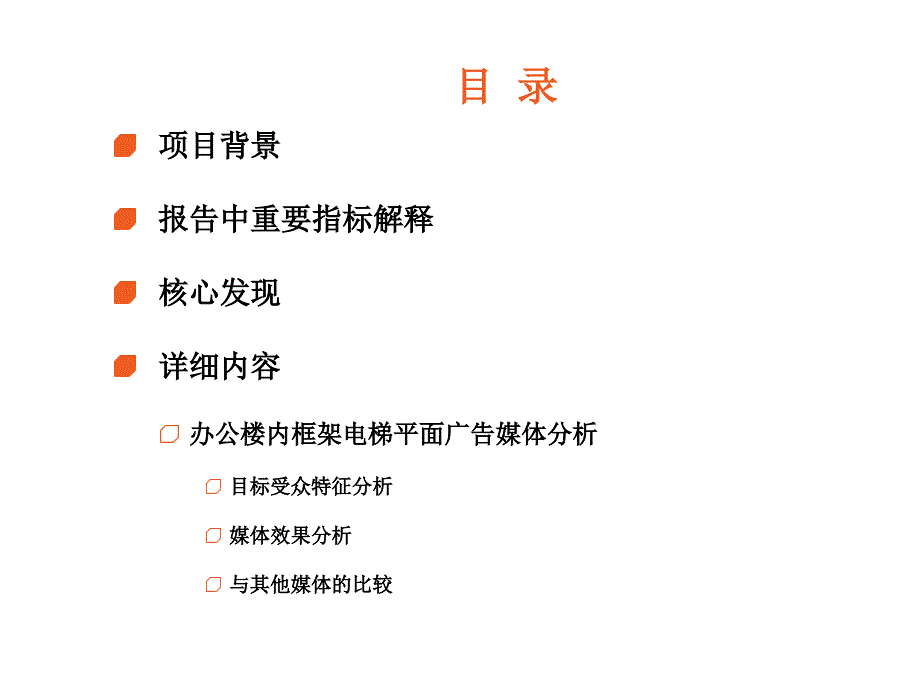 {广告传媒}某某年框架电梯平面广告媒体调研分析报告办公楼_第2页