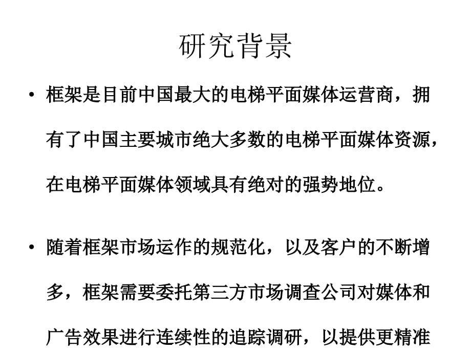 {广告传媒}某某年框架电梯平面广告媒体调研分析报告办公楼_第5页