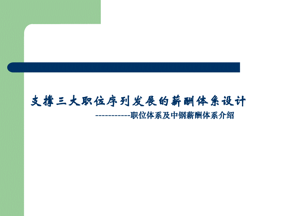 {人力资源薪酬管理}支撑三大职位序列发展的薪酬体系构建_第1页