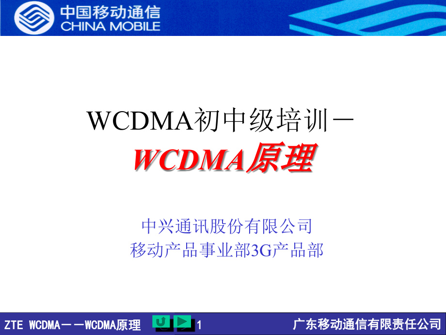 {企业通用培训}WCDMA初中级培训－WCDMA原理1_第1页