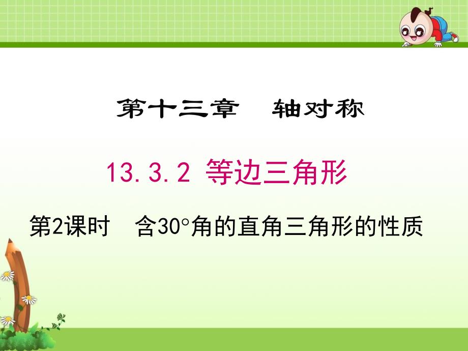 《含30°角的直角三角形的性质》优质课件（3套）_第1页