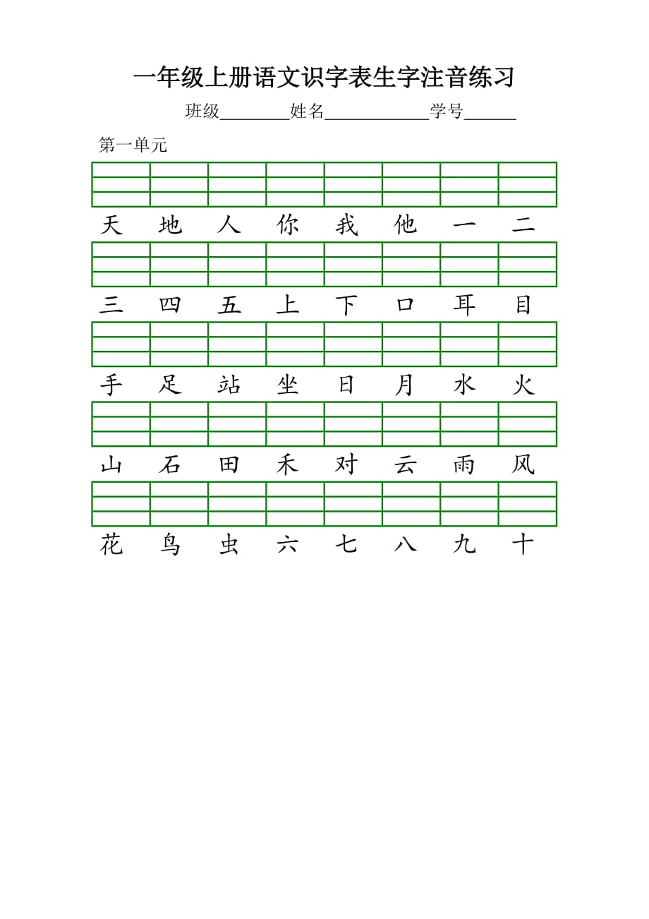 部编版一上识字表注音练习_第1页