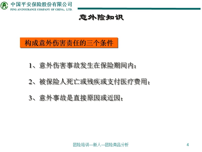 {企业通用培训}团险制式培训团险商品分类及简介_第4页