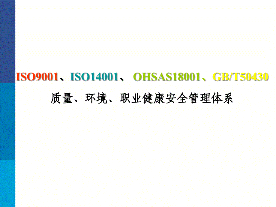 {企业通用培训}四标一体培训_第1页