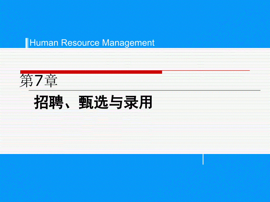 {人力资源招聘面试}甄选与录用_第1页