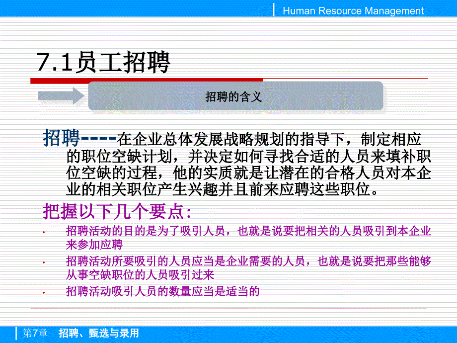 {人力资源招聘面试}甄选与录用_第3页