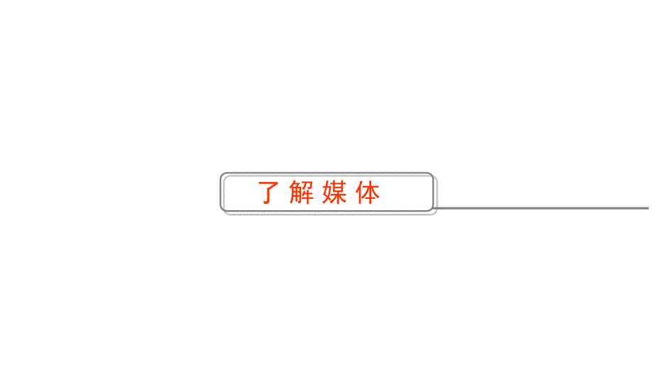 {广告传媒}新闻媒体发言人的讲义_第3页