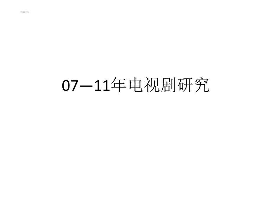 {广告传媒}电视剧数据分析_第1页