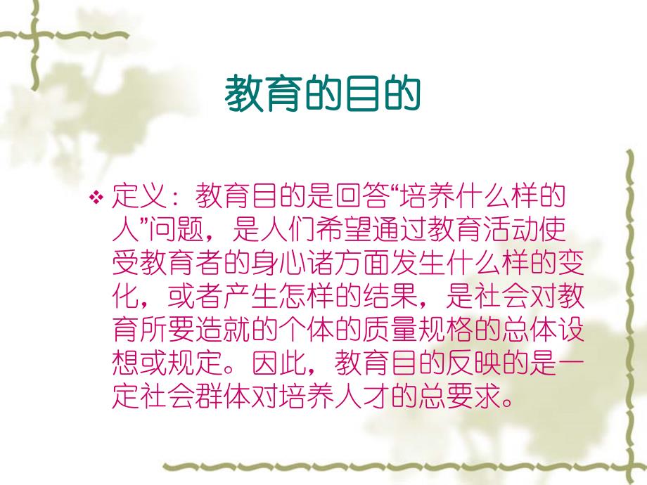 从教育的本质、教育的目的以及教师职业特征谈教师专业化建设的意义第四小组课件_第3页