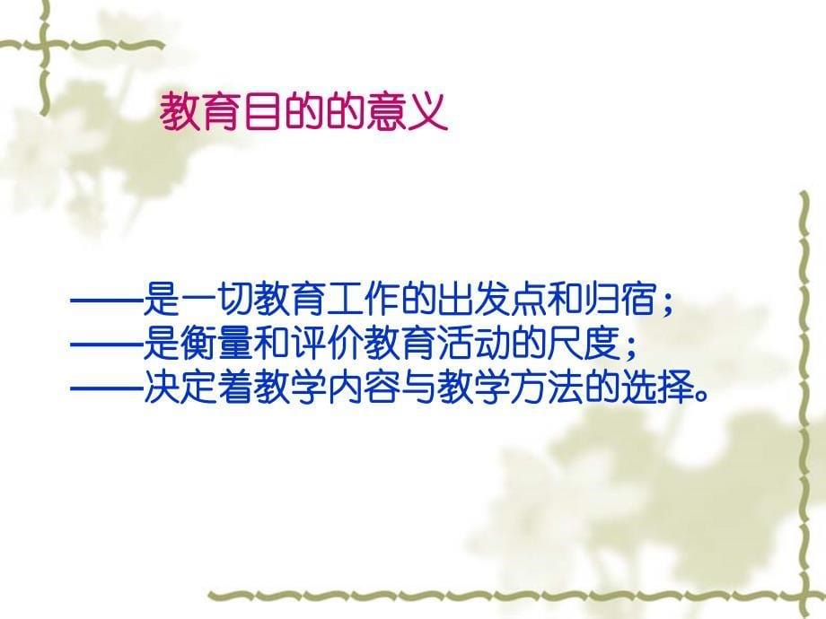 从教育的本质、教育的目的以及教师职业特征谈教师专业化建设的意义第四小组课件_第5页