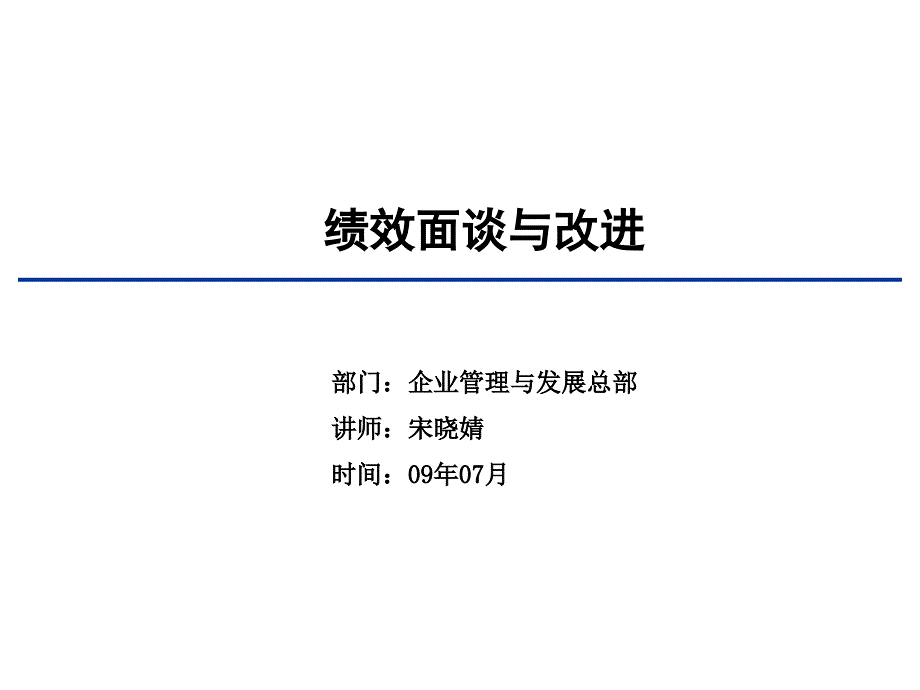 {人力资源绩效考核}绩效面谈与改进_第1页