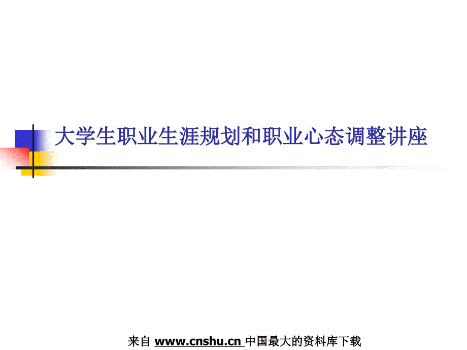 {人力资源职业规划}大学生职业生涯规划和职业心态调整讲座PPT40页1_第1页