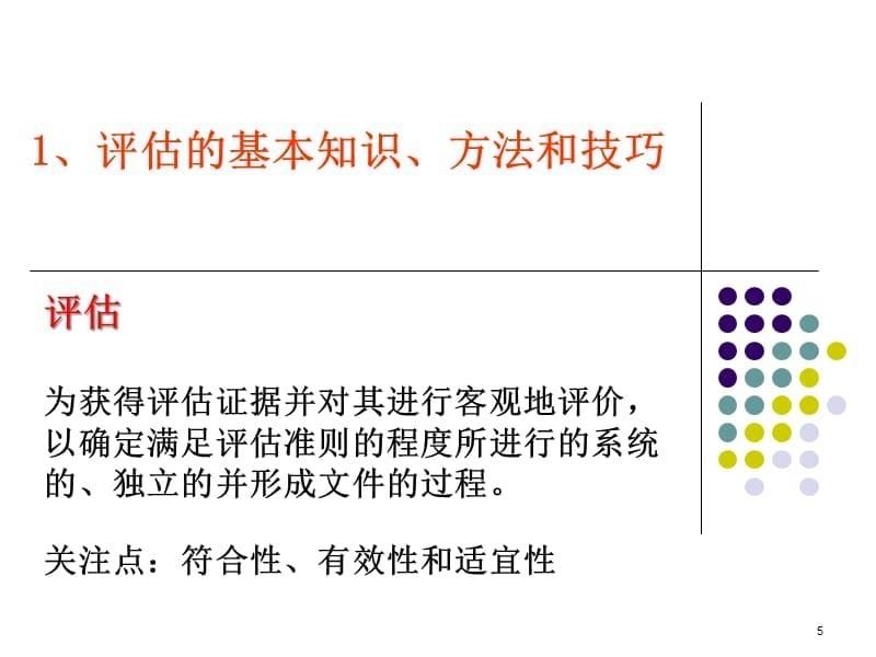 {企业通用培训}内部评估员培训_第5页