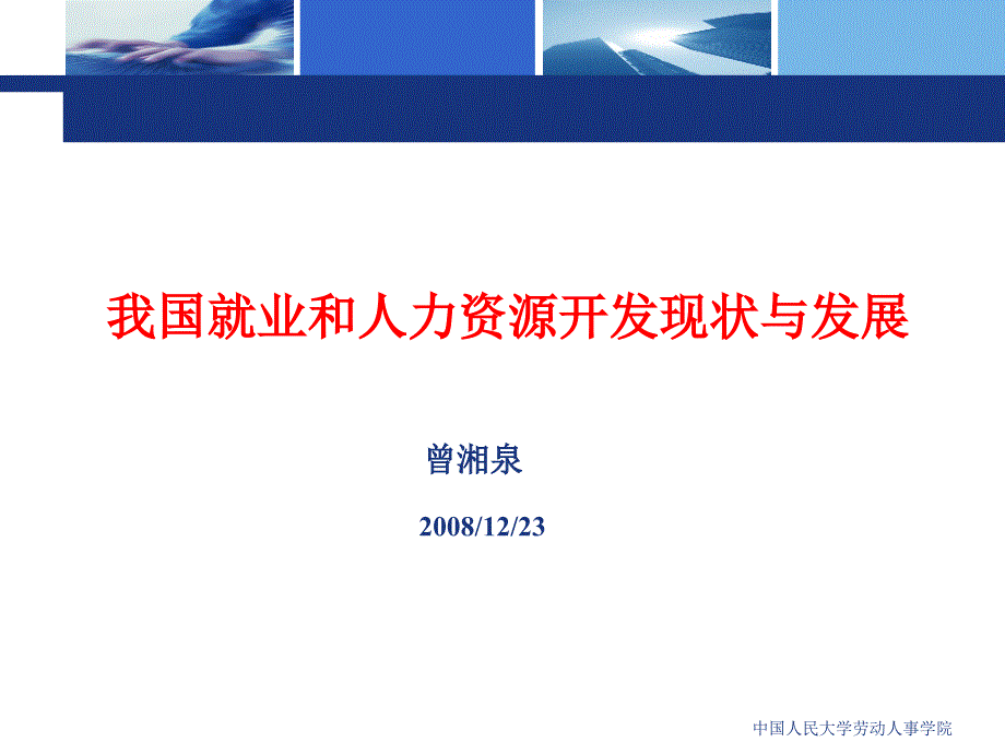 {人力资源开发}我国就业和人力资源开发现状与发展曾湘泉PowerPo_第1页