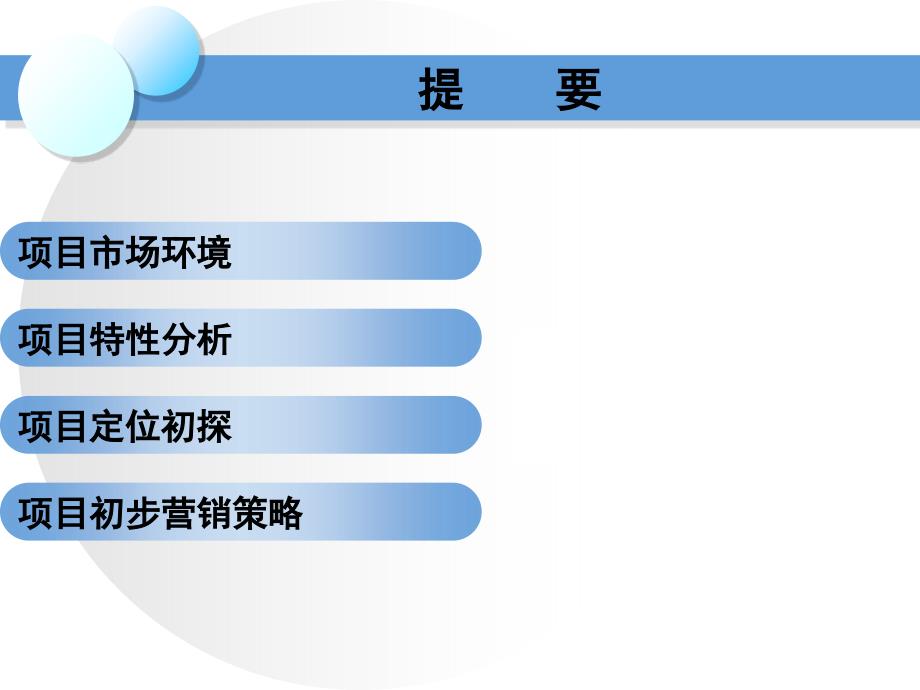 {营销策划}某市西溪湿地私家公馆项目前期定位营销策划61PPT_第2页