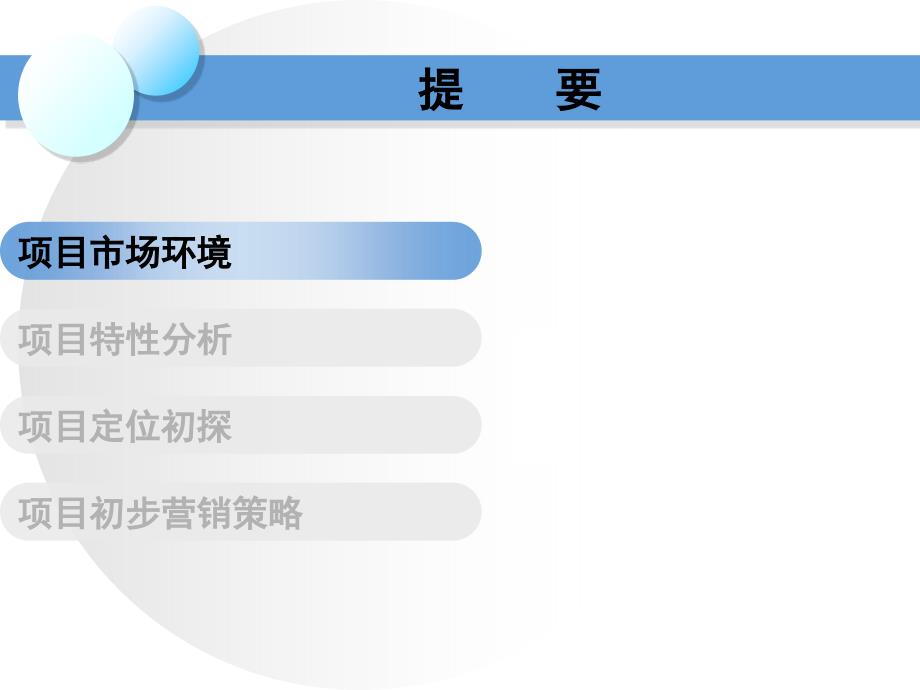 {营销策划}某市西溪湿地私家公馆项目前期定位营销策划61PPT_第3页