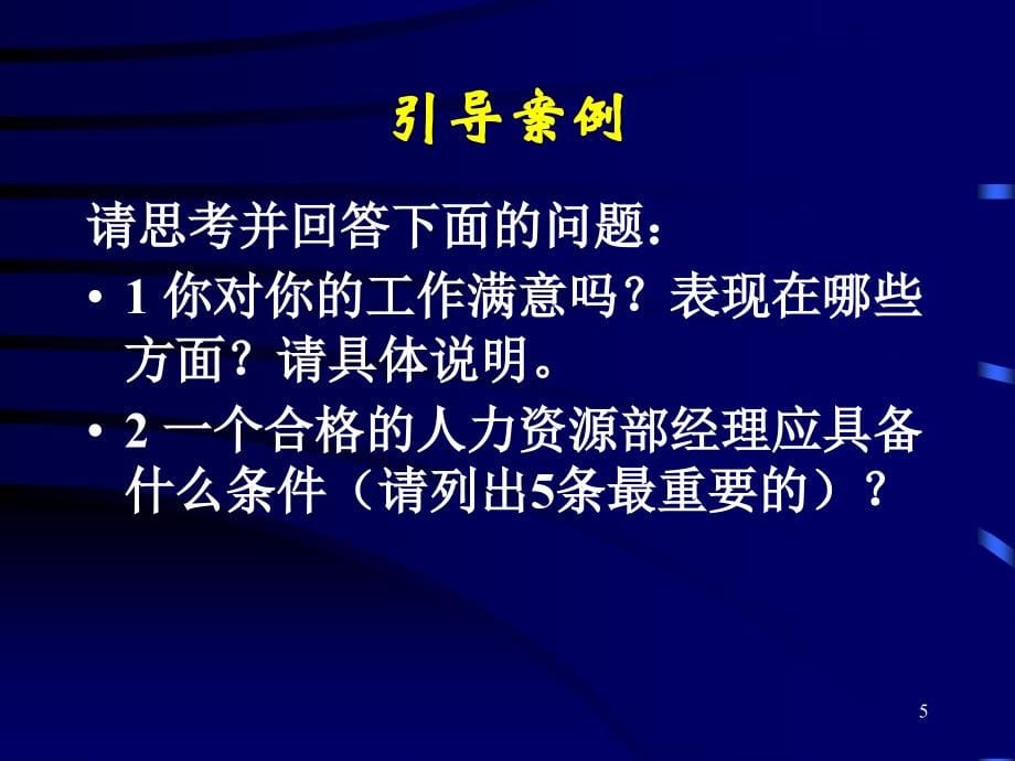 {人力资源管理}人力资源管理之人员素质测评培训讲义_第5页