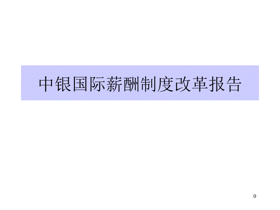 {人力资源薪酬管理}中银国际薪酬制度改革报告_第1页