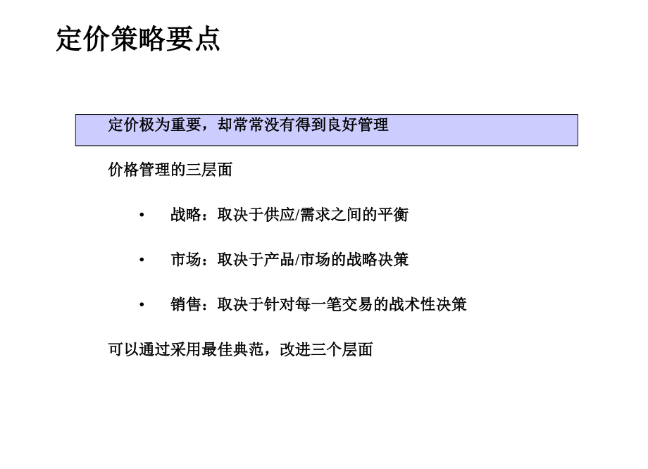 {营销策略}卓越的定价策略-营销培训_第3页