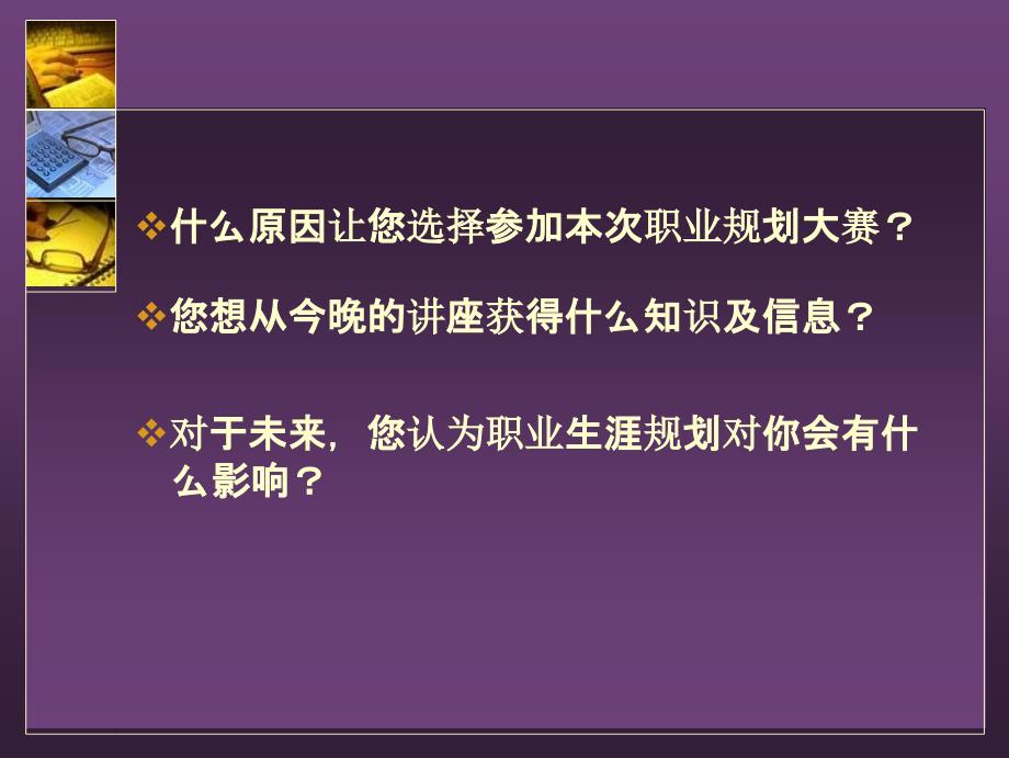 {人力资源职业规划}100页PPT幻灯片如何规划职业生涯_第2页