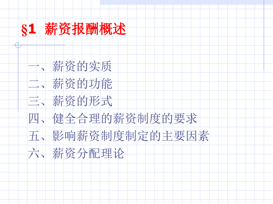 {人力资源薪酬管理}东南大学远程教育孙虹薪资报酬培训_第3页