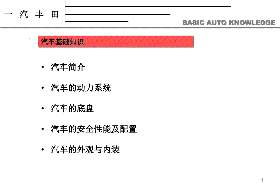 {企业通用培训}丰田培训汽车基本原理_第1页