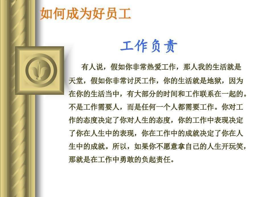 {员工管理}如何才能成为好员工_第5页