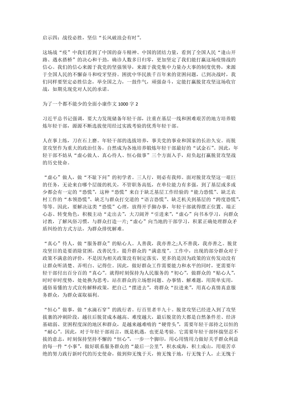 关于为了一个都不能少的全面小康作文1000字精选5篇2020_第2页