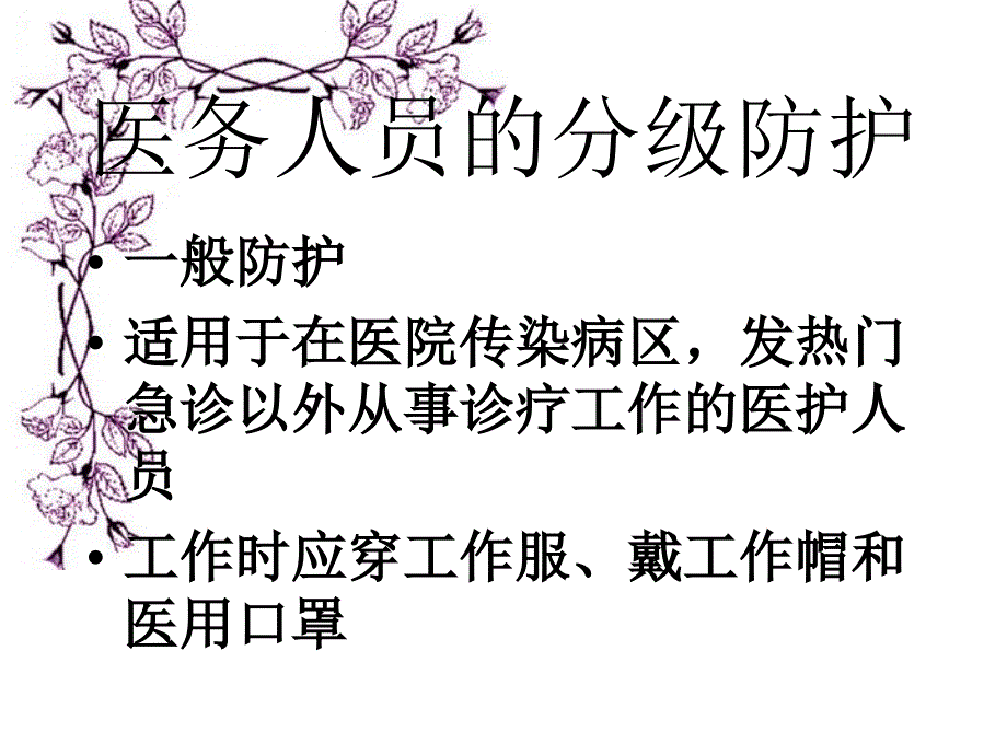 {员工管理}医务人员的防护和穿脱防护服_第3页