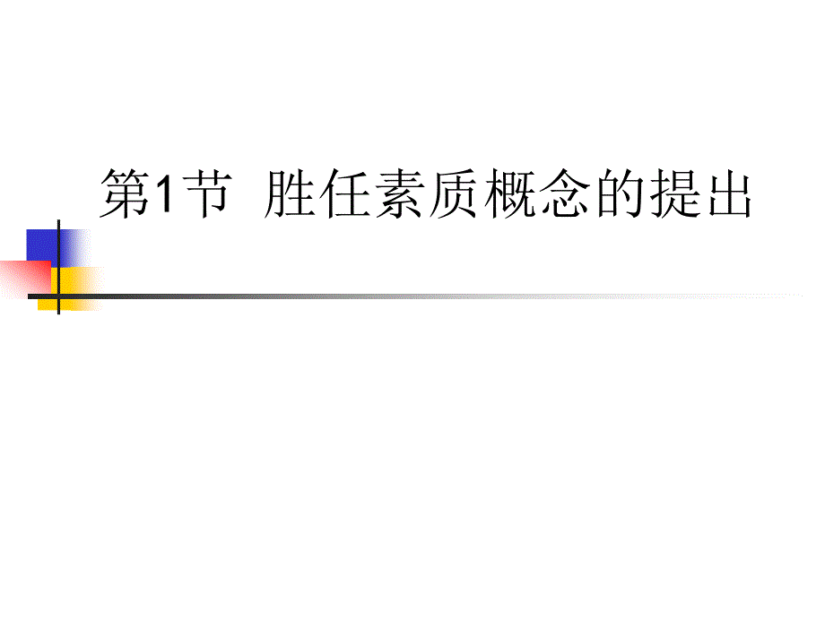 {员工管理}员工胜任素质模型的建立讲义_第3页