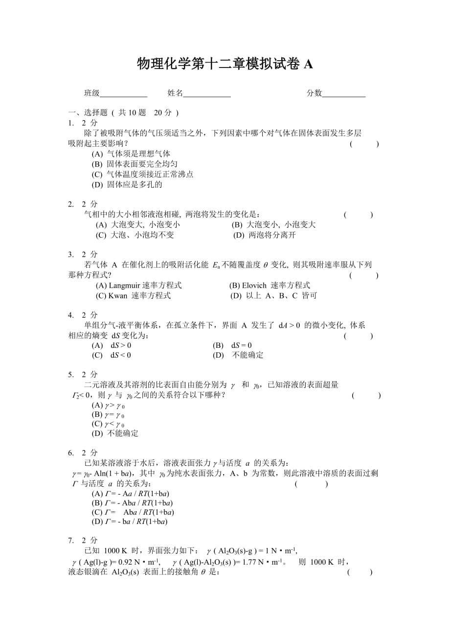 物理化学第十二章模拟试卷A及答案_第1页