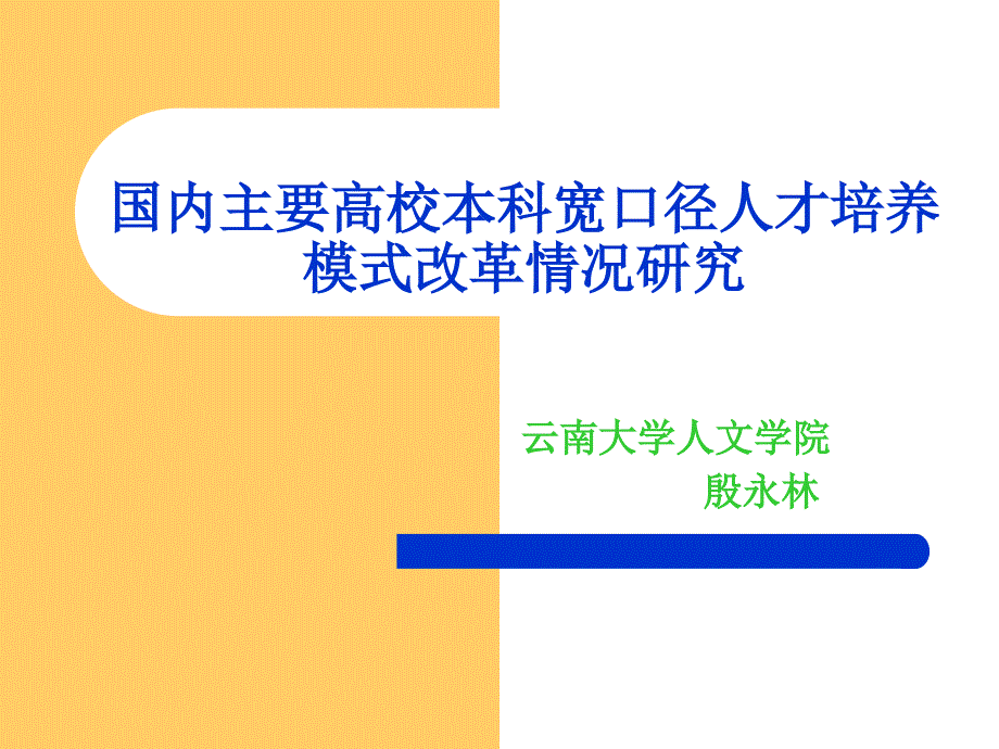 {员工管理}国内主要普通高等学校本科人才培养模式改革情况介绍_第1页