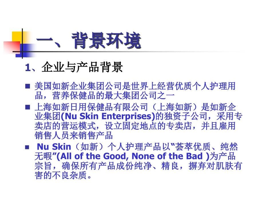 {营销策划}Nuskin（如新中国营销策划方案_第5页
