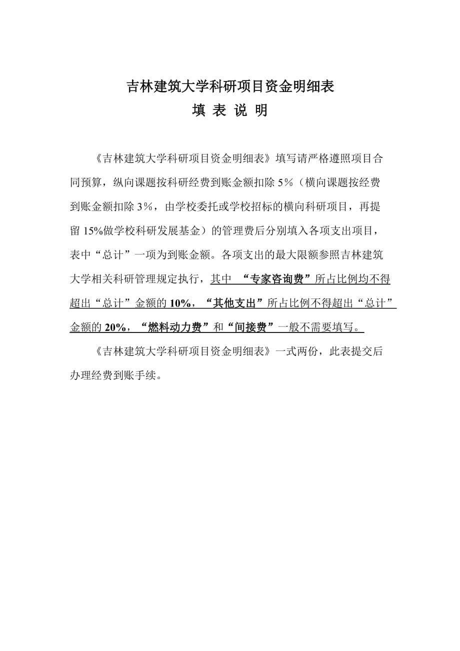 吉林建筑大学科研项目资金明细表_第1页