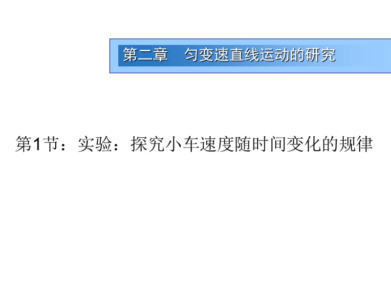 云南省保山市隆阳区坝湾民族中学人教物理必修一21探究小车速度随时间变化的规律3课件共10_第1页