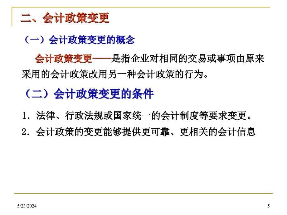 会计变更和差错更正2013上课用课件_第5页