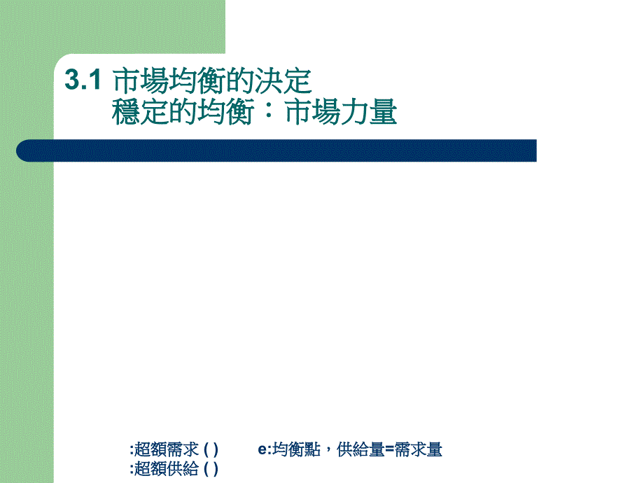 {市场分析}市场均衡分析_第4页