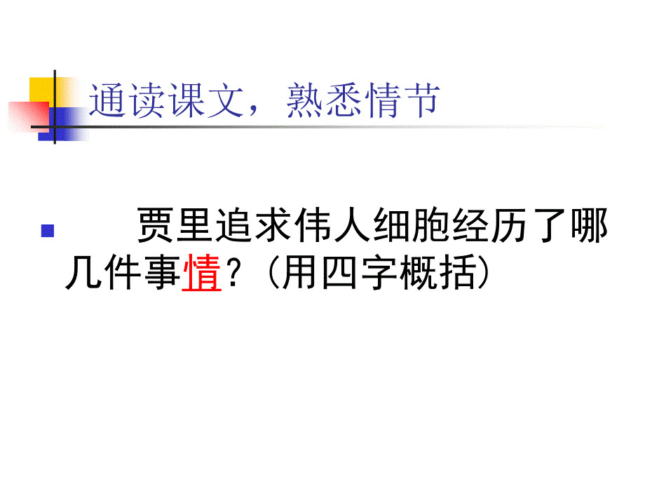 伟人细胞上课用课件_第4页