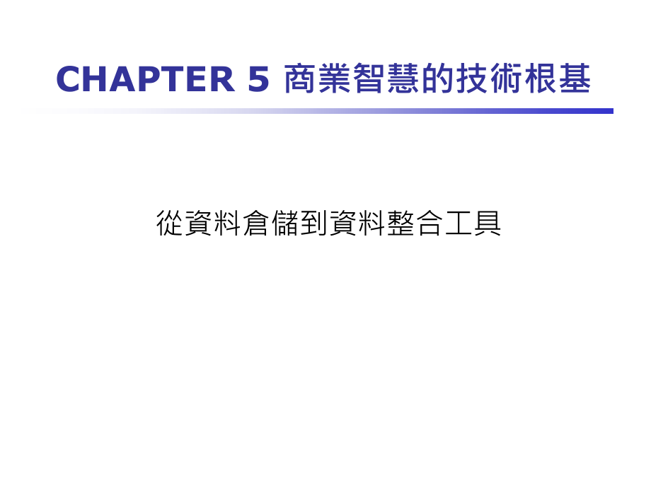 {营销策略培训}商业智慧05技术根基_第1页