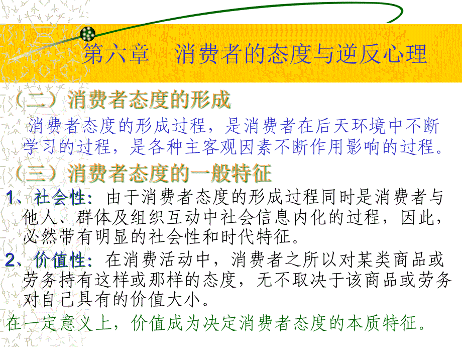 {消费者行为分析}消费心理学第六章_第4页