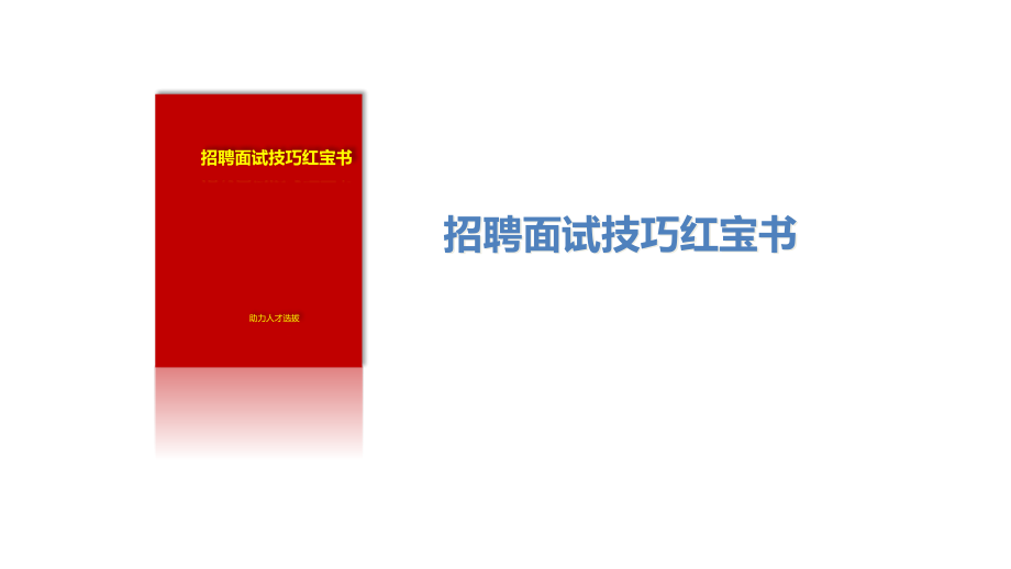 {人力资源招聘面试}办法篇招聘面试红宝书_第1页