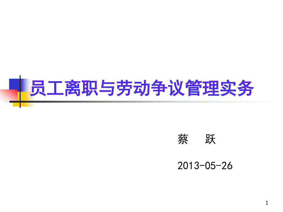 {人力资源考勤管理}员工离职与劳动争议蔡跃_第1页