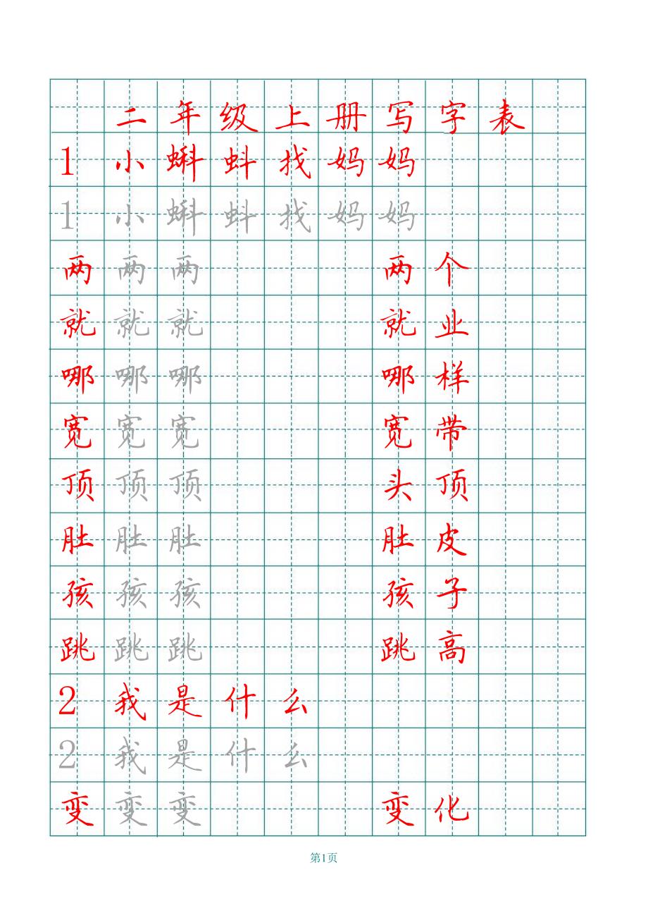 2020小学部编版二年级上册田字格写字表_第1页