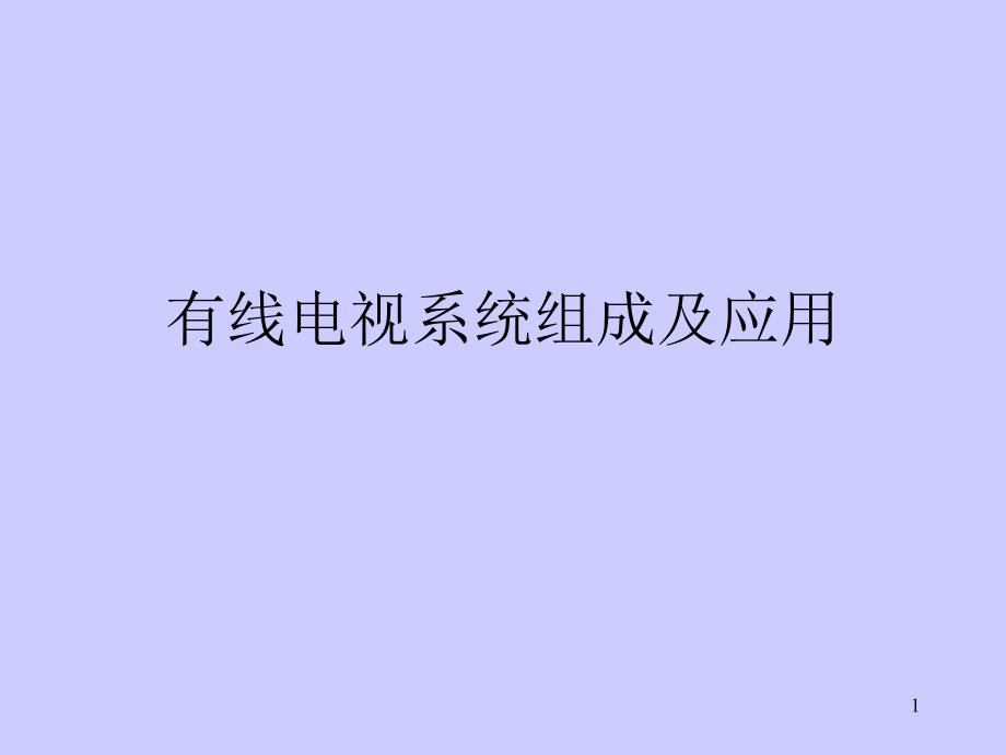 {广告传媒}有线电视系统组成及应用_第1页